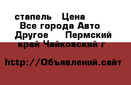 стапель › Цена ­ 100 - Все города Авто » Другое   . Пермский край,Чайковский г.